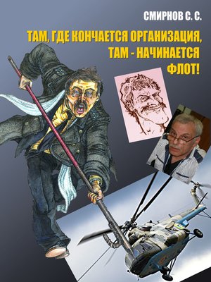 cover image of Там, где кончается организация, там – начинается флот! (сборник)